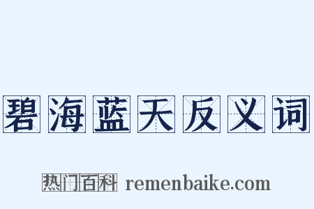 碧海蓝天反义词是什么意思的图片